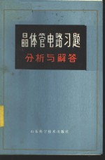 徐振林，杨兰英，王荣华编 — 晶体管电路习题分析与解答