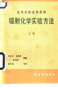 刘东元，吕恭序等编著, 刘东元等编著, 刘东元 — 辐射化学实验方法 上