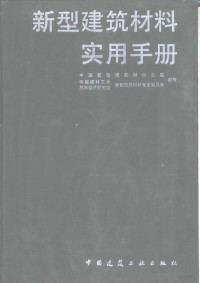 秦华虎主编 — 新型建筑材料实用手册