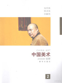 徐恩存主编, ming yu zhu bian Feng Yuan, Sun Zhijun, zhu bian Xu Encun, 名誉主编冯远, 孙志钧 , 主编徐恩存, 冯远, 孙志钧, 徐恩存, 徐恩存主编, En cun Xu, 徐恩存主编, 徐恩存 — 中国美术 视野·2008