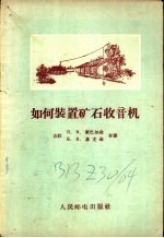 （苏联）л.B.库巴尔金 B.B.恩尤金合著；王济光 翁龙年译 — 如何装置矿石收音机