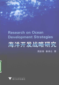 周世锋，秦诗立编著, 周世鋒 (海洋學, 1971- ), 周世锋, 1971- — 海洋开发战略研究