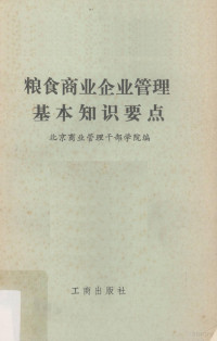 北京商业管理干部学院编 — 粮食商业企业管理基本知识要点