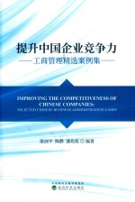梁剑平，陈静，潘兆铭编著 — 提升中国企业竞争力
