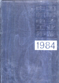 《中国机械电子工业年鉴》编辑委员会 — 中国机械电子工业年鉴 1983 第9部分 名录