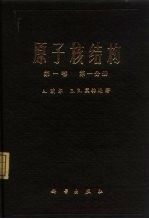 （丹）A.玻尔，（丹）B.R.莫特逊著；北京大学物理系原子核理论组译 — 原子核结构 第1卷 第1分册