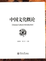孟建安，苏文兰主编 — 中国文化概论