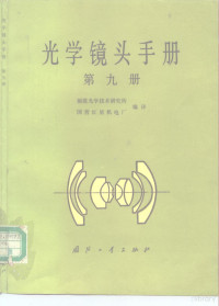 福建光学技术研究所，国营红星机电厂编译 — 光学镜头手册 第9册