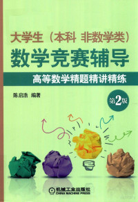 陈启浩编著, 陈启浩 (数学) — 数学竞赛辅导高等数学精题·精讲·精练 大学生 本科 非数学类