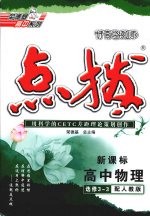 赵兴旺，石峰主编 — 特高级教师点拨 高中物理 选修3-3 配人教版