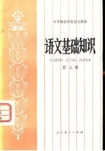 黄霭英等编 — 语文基础知识 第5册