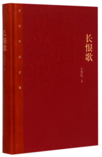 王安忆著, 王安忆, 1954- author, Anyi Wang — 长恨歌