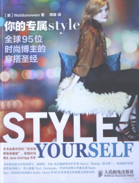 （美）WELDONOWEN著 — 你的专属STYLE 全球95位时尚博主的穿搭圣经