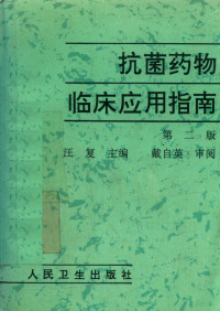 汪复主编；张婴元等编著, 汪复主編 , 戴自英審閱 , 張嬰元 [and others] 編著, 汪复, 張嬰元 — 抗菌药物临床应用指南