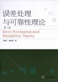 李德仁，袁修孝著, 李德仁 (193912-) — 误差处理与可靠性理论