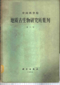 吴望始等著 — 中国科学院地质古生物研究所集刊 第3号