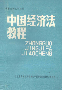 十三所高等财经院校《中国经济法教程》编写组 — 中国经济法教程