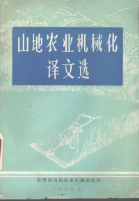 贵州省山地农业机械研究所编 — 山地农业机械化译文选