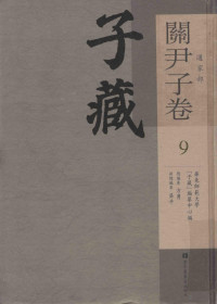 方勇总编, 方勇总编纂 , 华东师范大学"子藏"编纂中心编, 方勇, 华东师范大学, 方勇总编纂；吴平副总编纂 — 子藏 道家部 关尹子卷 9 全九册