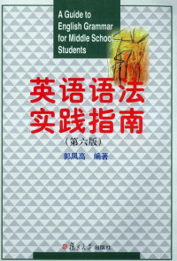 郭凤高编著, Fenggao Guo, 郭凤高编著, 郭凤高 — 英语语法实践指南