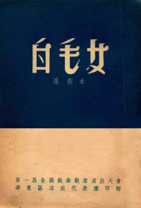 贺敬之，丁毅原著（歌剧）；上海沪剧团编导组集体改编；李智雁，莫凯，蓝流执笔 — 白毛女 沪剧本（未定稿）