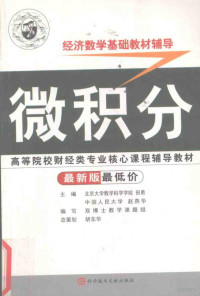 田勇主编, 田勇主编 , 胡东华[等]编写, 田勇, 胡东华, 双博士数学课题组, 田勇主编 , 双博士数学课题组编写, 田勇, 双博士数学课题组 — 经济数学基础教材辅导 微积分