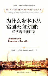 FreePic2Pdf, 小罗伯特·E·卢卡斯（ROBERT E.LUCAS JR.）著；郭冠清译 — 为什么资本不从富国流向穷国？ 经济增长演讲集