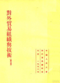 中国人民大学对外贸易教研室编译 — 对外贸易组织与技术 第4篇