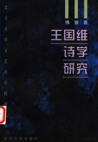 佛雏著, 佛雏, 1919-, 佛雏著, 佛雏 — 王国维诗学研究 第2版