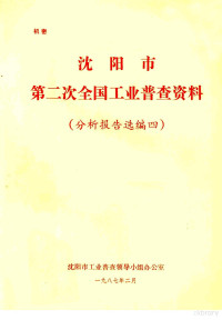 沈阳市工业普查领导小组办公室编 — 沈阳市第二次全车工业普查资料 分析报告选编四