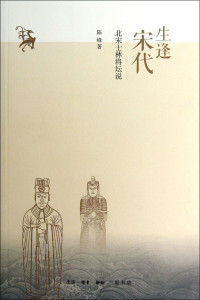 陈峰著, 陈峰, 1960 October- author, Chen Feng zhu, Feng Chen, 陈峰著, 陈峰 — 生逢宋代 北宋士林将坛说