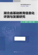 张屹，杨宗凯，刘清堂著 — 湖北省基础教育信息化评测与发展研究