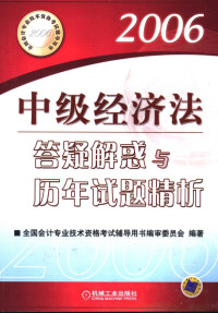 全国会计专业技术资格考试辅导用书编审委员会编著, 全国会计专业技术资格考试辅导用书编审委员会编著, 全国会计专业技术资格考试辅导用书编委会 — 中级经济法答疑解惑与历年试题精析