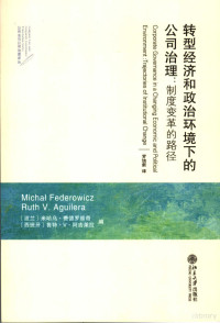 （波）米哈乌·费德罗维奇，（西班牙）鲁特·V·阿吉莱拉编 — 转型经济和政治环境下的公司治理：制度变革的路径