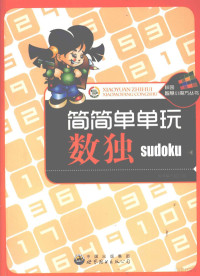 本书编写组编, Compile Group of Play Sudoku in A Simple Way — 简简单单玩数独