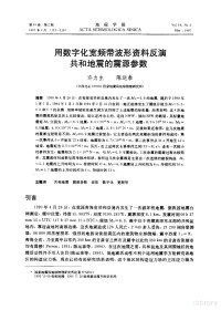 许力生，陈运泰 — 用数字化宽频带波形资料反演共和地震的震源参数