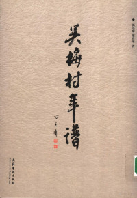 冯其庸，叶君远著, 冯其庸, 叶君远著, 冯其庸, 叶君远, Feng, Qiyong, Feng Qi Yong, 冯其庸, 1924-, 馮其庸 — 吴梅村年谱