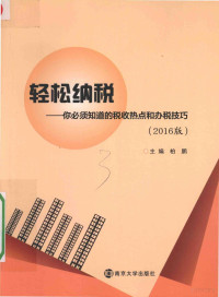 柏鹏主编, 柏鹏主编, 柏鹏 — 轻松纳税 你必须知道的税收热点和办税技巧 2016版