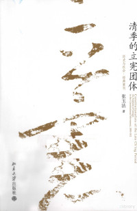 张玉法著, Yufa Zhang, 张玉法, Zhang Yufa zhu, 张玉法, 1935-, 張, 玉法 — 清季的立宪团体