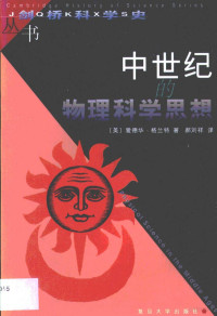 （美）爱德华·格兰特著；郝刘祥译, Edward Grant, 格兰特 爱德华 — 中世纪的物理科学思想