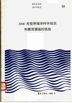  — 教科文组织海洋科学报告 52·2000年世界海洋科学培训和教育面临的挑战