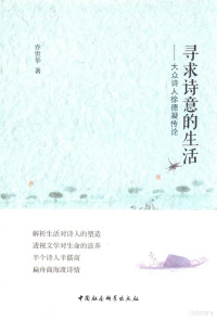 乔世华著, 乔世华, (1971- ), 乔世华, author, 乔世华著, 乔世华 — 寻求诗意的生活 大众诗人徐德凝传论