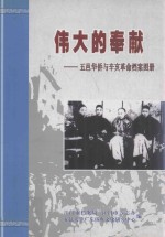 江门市档案局，江门市方志办，五邑大学广东侨乡文化研究中心编 — 伟大的奉献 五邑华侨与辛亥革命档案图册