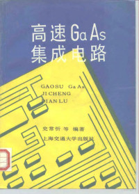 史常忻等编著, 史常忻等编著, 史常忻 — 高速 GaAs 集成电路