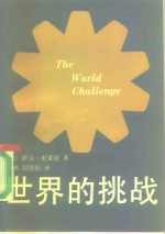 （法）史莱坡（Schreiber，S.）著；尉腾蛟译 — 世界的挑战