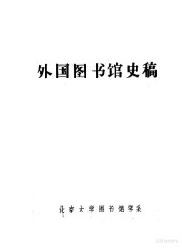 北京大学图书馆学系 — 外国图书馆史稿