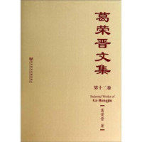 葛荣晋著, Ge Rongjin zhu, 葛荣晋著, 葛荣晋 — 葛荣晋文集 第01卷