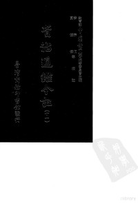 李宗侗 夏德仪, 李宗侗，夏德仪 — 资治通鉴今注（十一） 卷卫百九十六至卷二百二十