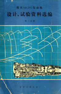 国营红旗机械厂 — 斯贝MK202发动机设计、实验资料选编 第3分册