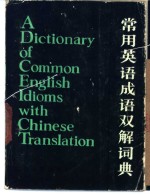 邢志远编著 — 常用英语成语双解词典